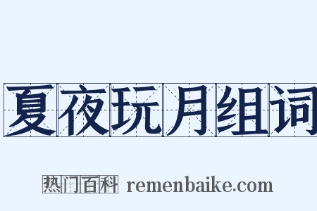 夏夜玩月组词是什么意思的图片